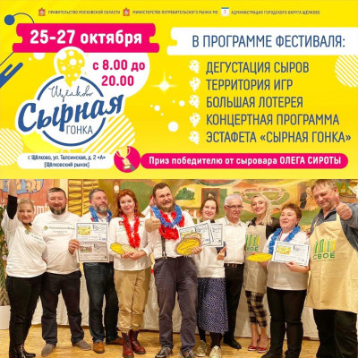 На «Сырной гонке» щёлковцы смогут попробовать и купить сыры, победившие на конкурсах сыроваров во Франции и Италии.