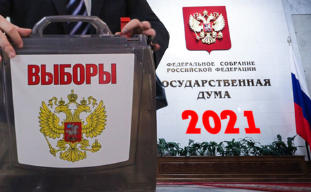 Выборы-2021
