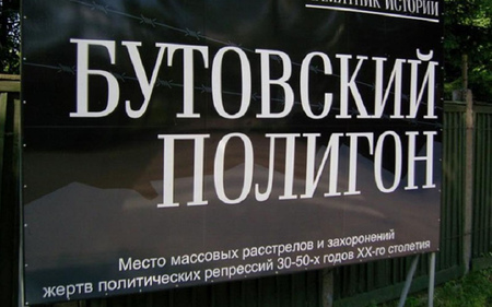 Как РПЦ МП фейки распространяет... О Бутовском полигоне