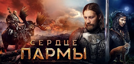 »Сердце Пармы» как снять с помощью государственного канала антигосударственный фильм