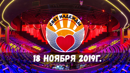 18 ноября 2019 г. Благотворительный фестиваль творчества детей с безграничными возможностями «Свет Надежды»