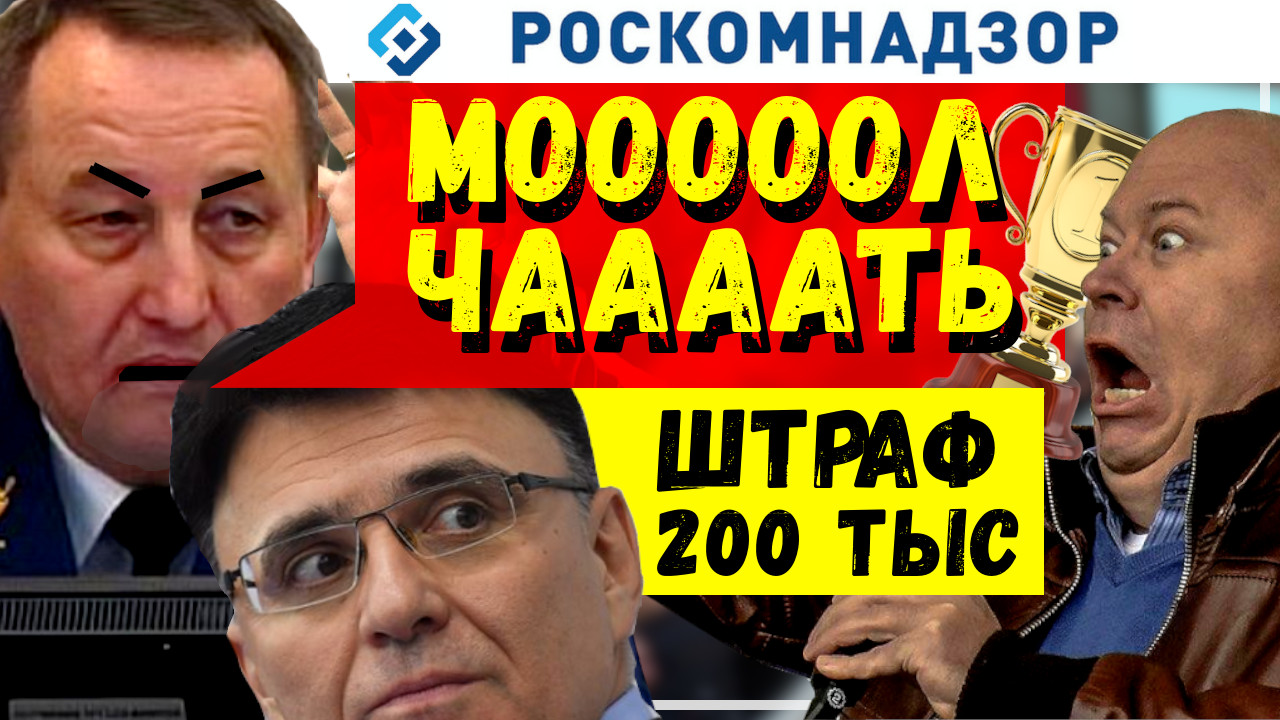 Срочно! РКН затыкает рот! Нас оштрафовали на 200тыс за разговоры о митингах! Началось? Всем молчать?