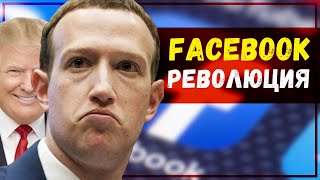 FACEBOOK и РЕВОЛЮЦИЯ! Политическое влияние социальной сети! Африка. Открытое письмо Марку Цукербергу