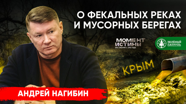ФЕКАЛЬНЫЕ РЕКИ и МУСОРНЫЕ БЕРЕГА. Андрей Нагибин. Экологическая экспедиция в Крым №6 Зелёный Патруль