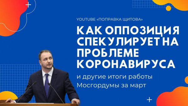 Как оппозиция спекулирует на проблеме коронавируса и другие итоги работы Мосгордумы за март