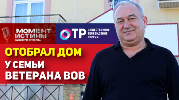 Федеральный канал ОТР о расследовании Момент Истины в Сочи. Махинации с недвижимостью | Олег Матюха