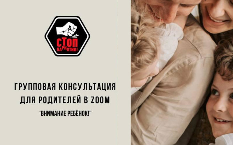 12 ноября лидер движения СТОПНАРКОТИК Сергей Полозов проведет бесплатную ZOOM-консультацию для родителей