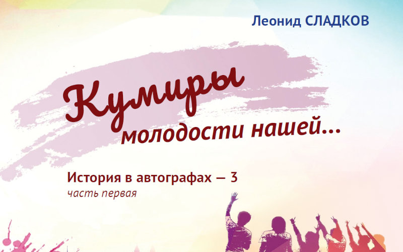 Кумиры молодости нашей… ч. 1 и ч. 2