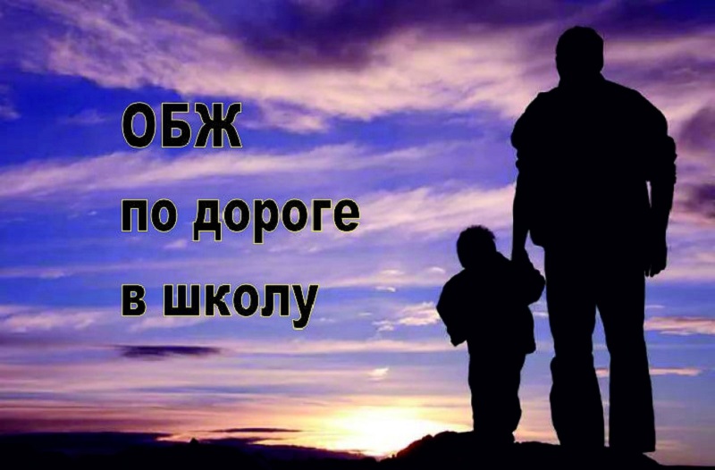 ОБЖ по дороге в школу