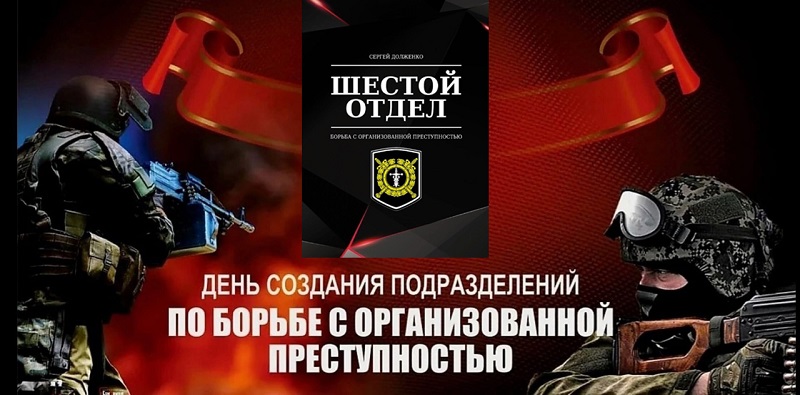Шестой отдел. Россия. 1988–2008