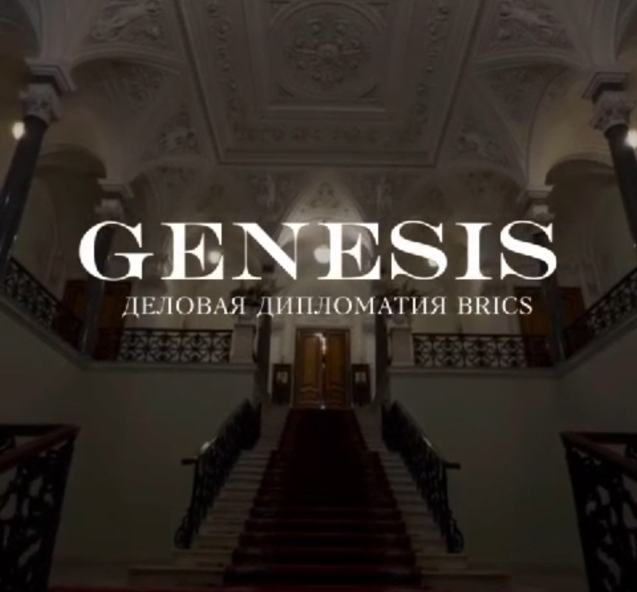 GENESIS. Консорциум деловой дипломатии БРИКС - формирование национальной репутации