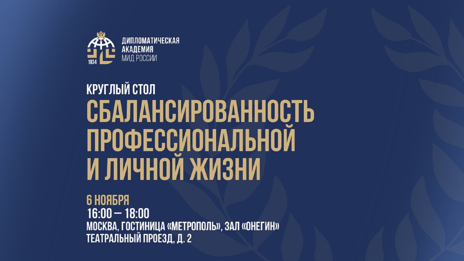 Круглый стол «Сбалансированность профессиональной и личной жизни»