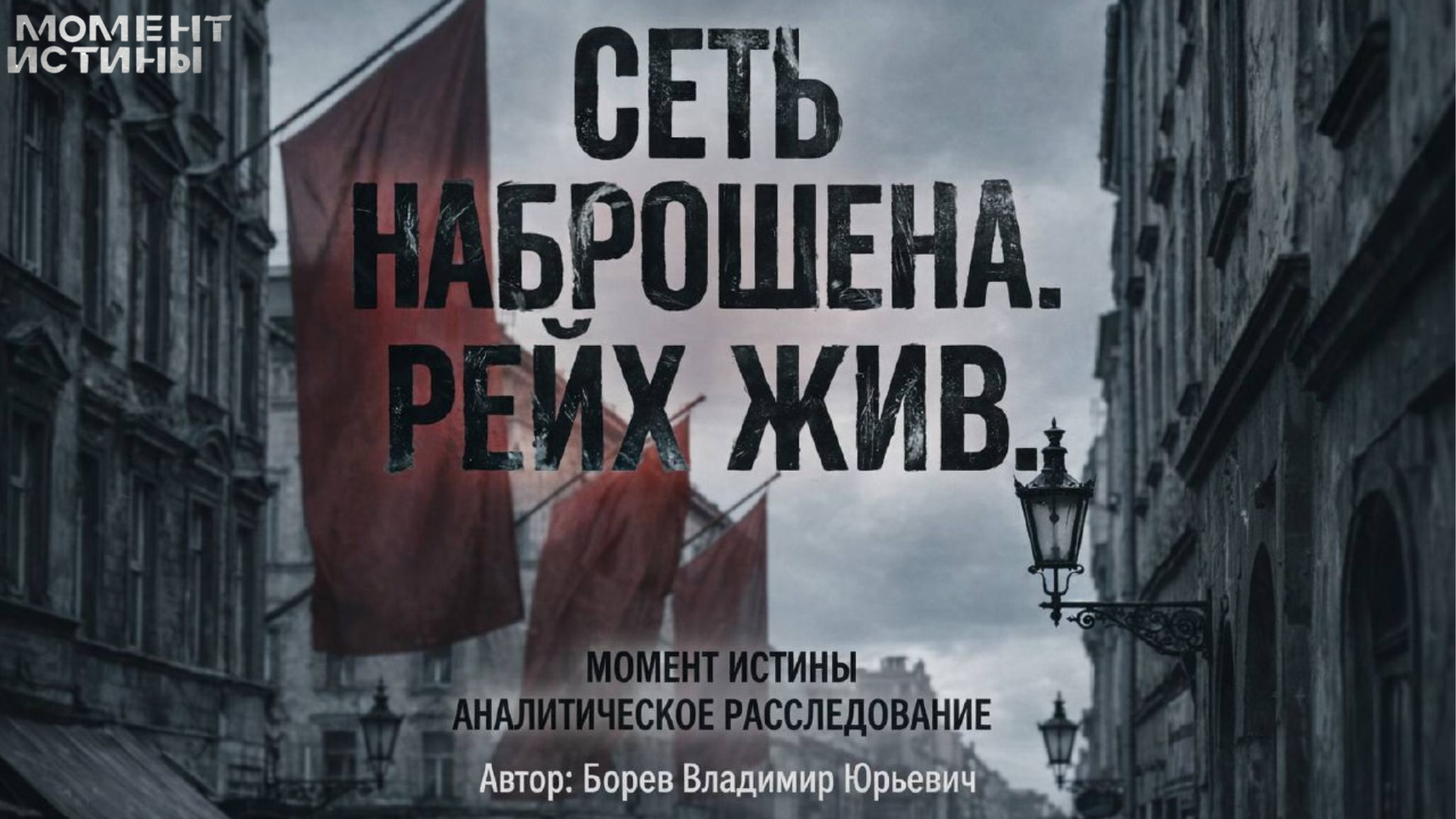 Сеть наброшена. Рейх Жив. 80 лет реинкарнации: расширенное исследование